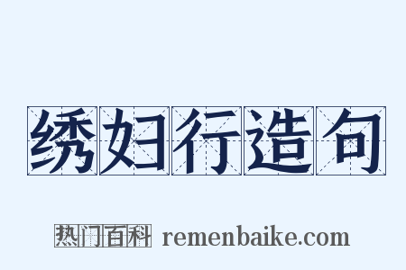 绣妇行造句是什么意思的图片